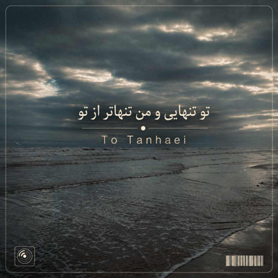 دانلود آهنگ تو تنهایی و من تنهاتر از تو ﺧﺮاﺑﻢ ای دل