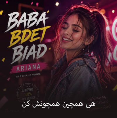 دانلود آهنگ هی همچین همچونش کن آریانا هوش مصنوعی