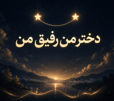 دانلود آهنگ دختر من رفیق من