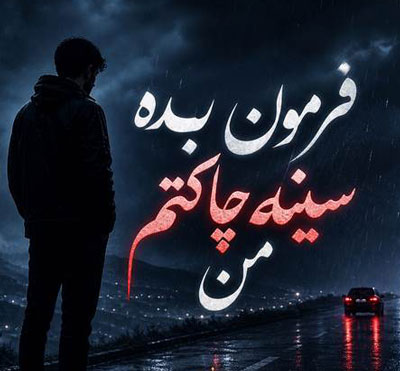 دانلود آهنگ فرمون بده سینه چاکتم من
