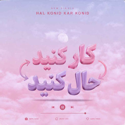 دانلود آهنگ کار کنید حال کنید حال کنید کار کنید