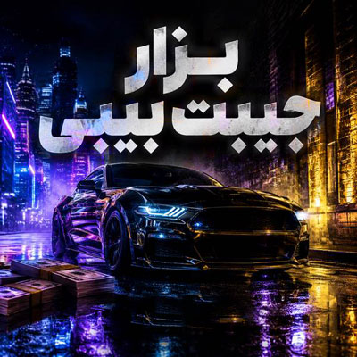 دانلود آهنگ بزار جیبت بیبی از هیپهاپولوژیست