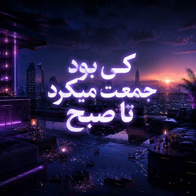 دانلود آهنگ کی بود جمعت میکرد تا صبح