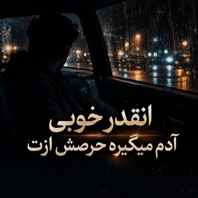 دانلود آهنگ انقدر خوبی آدم میگیره حرصش ازت