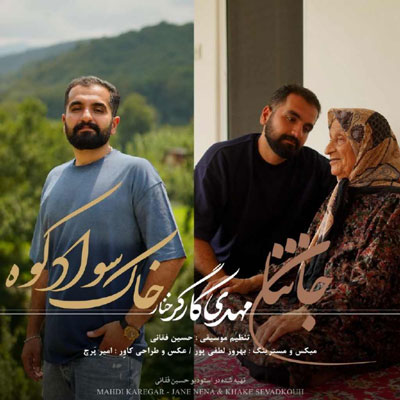 دانلود آهنگ مهدی کارگر جانِ نِنا و خاکِ سِوادکوه