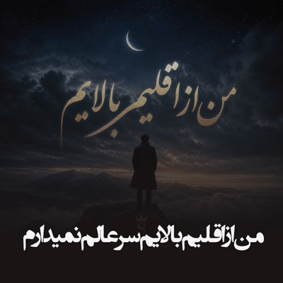 دانلود آهنگ من از اقلیم بالایم سر عالم نمیدارم
