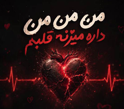 دانلود آهنگ من من من داره میزنه قلبم