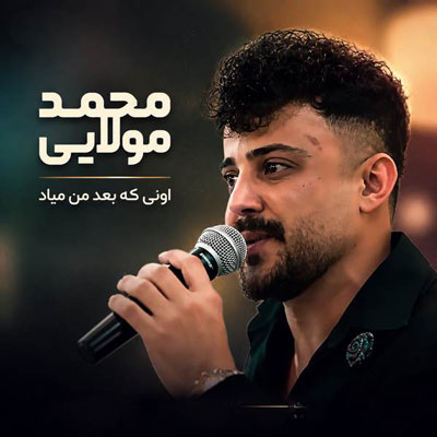 دانلود آهنگ اونی که بعد من میاد عین من عاشقت نمیشه محمد مولایی