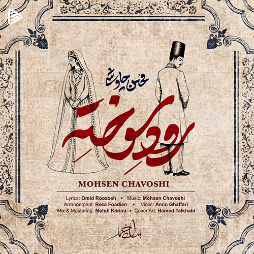 دانلود آهنگ محسن چاوشی رود سوخته