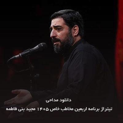 دانلود مداحی تیتراژ برنامه اربعین مخاطب خاص ۱۴۰۵ مجید بنی فاطمه