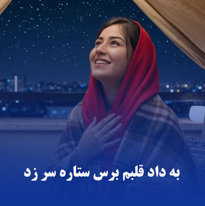  آهنگ شاد هوش مصنوعی به داد قلبم برس ستاره سر زد 