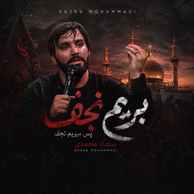 دانلود آهنگ سجاد محمدی بریم نجف پس میریم نجف