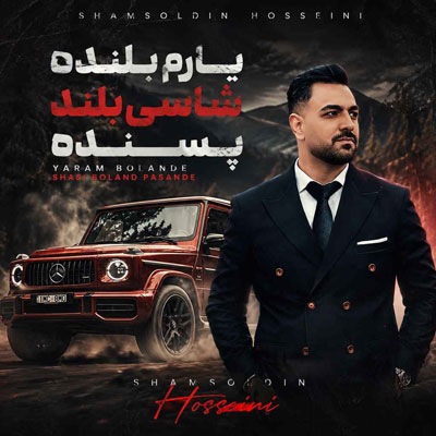 دانلود آهنگ یارم بلنده شاسی بلند پسنده شمس الدین حسینی