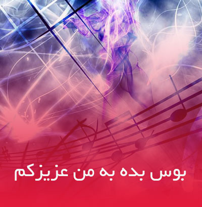 دانلود آهنگ بوس بده به من عزیزکم