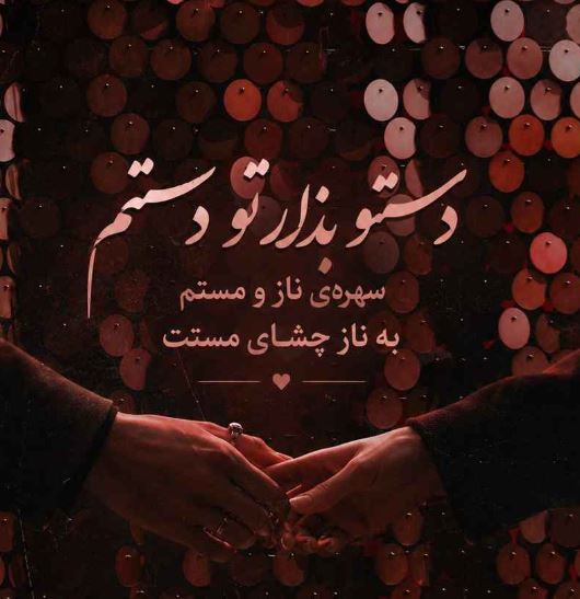 دانلود آهنگ دستتو بذار تو دستم سهره‌ی ناز و مستم