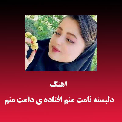 اهنگ دلبسته نامت منم افتاده ی دامت منم