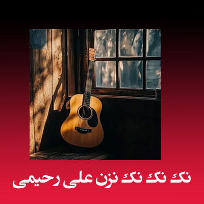 دانلود آهنگ نک نک نک نزن علی رحیمی