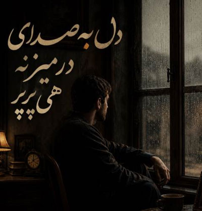 دانلود آهنگ دل به صدای در میزنه هی پرپر