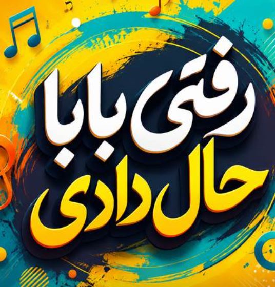 دانلود آهنگ رفتی بابا حال دادی برو نبینم وایسادی