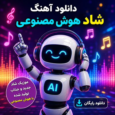 دانلود آهنگ های شاد هوش مصنوعی