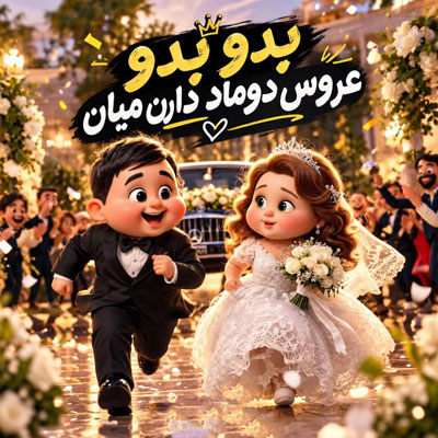 دانلود آهنگ بدو بدو عروس دوماد دارن میان