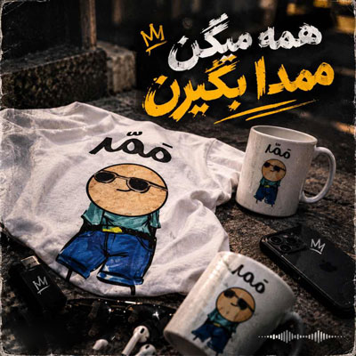دانلود آهنگ همه میگن ممدا بگیرن ترند اینستاگرام