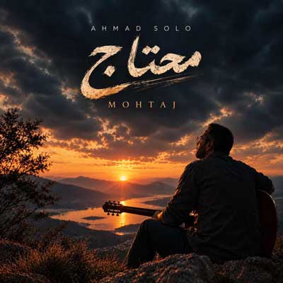 دانلود آهنگ احمد سلو محتاج