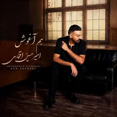 دانلود آهنگ امیرحسین افتخاری هم آغوش