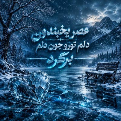 دانلود ریمیکس آهنگ عصر یخبندون دلم تورو جون دلم برگرد