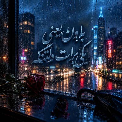 دانلود آهنگ بارون یعنی یکی برات دلتنگه