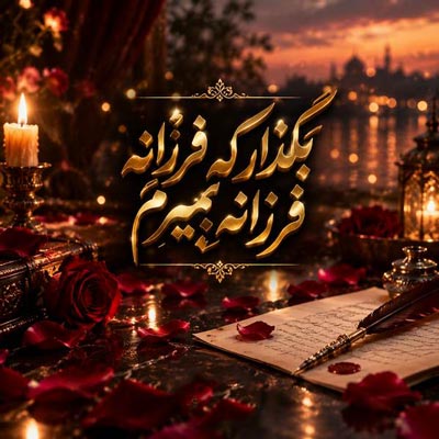 دانلود آهنگ بگذار که فرزانه فرزانه بمیرم