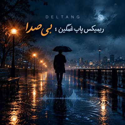 دانلود ریمیکس پاپ غمگین بی صدا deltang