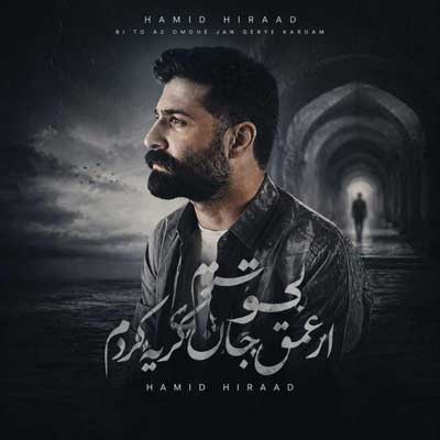 دانلود آهنگ حمید هیراد بی تو از عمق جان گریه کردم