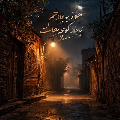 دانلود آهنگ هنوز به یادتم به یاد کوچه هات به یاد خون و خاک