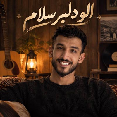 دانلود آهنگ الو دلبر سلام حسین پناهی