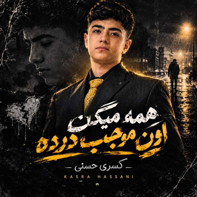 دانلود آهنگ همه میگن اون موجب درده