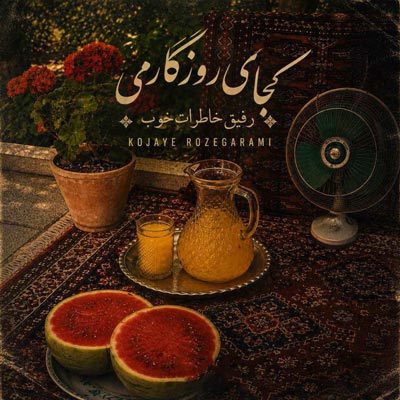 دانلود آهنگ کجای روزگارمی رفیق خاطرات خوب