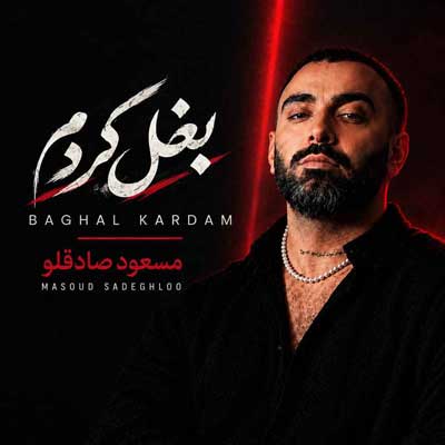 دانلود آهنگ مسعود صادقلو بغل کردم