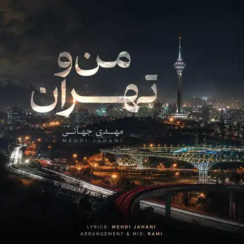 دانلود آهنگ مهدی جهانی منو تهران