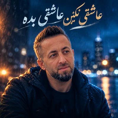 دانلود آهنگ عاشقی نکنین عاشقی بده ناصر عباسی
