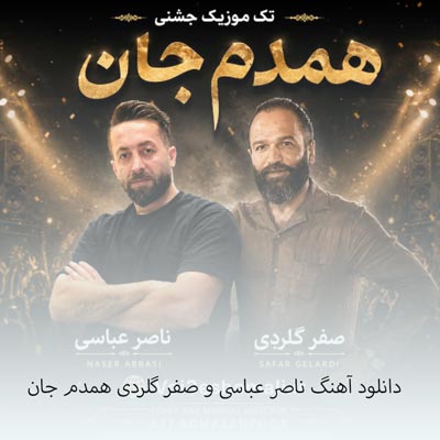دانلود آهنگ ناصر عباسی و صفر گلردی همدم جان