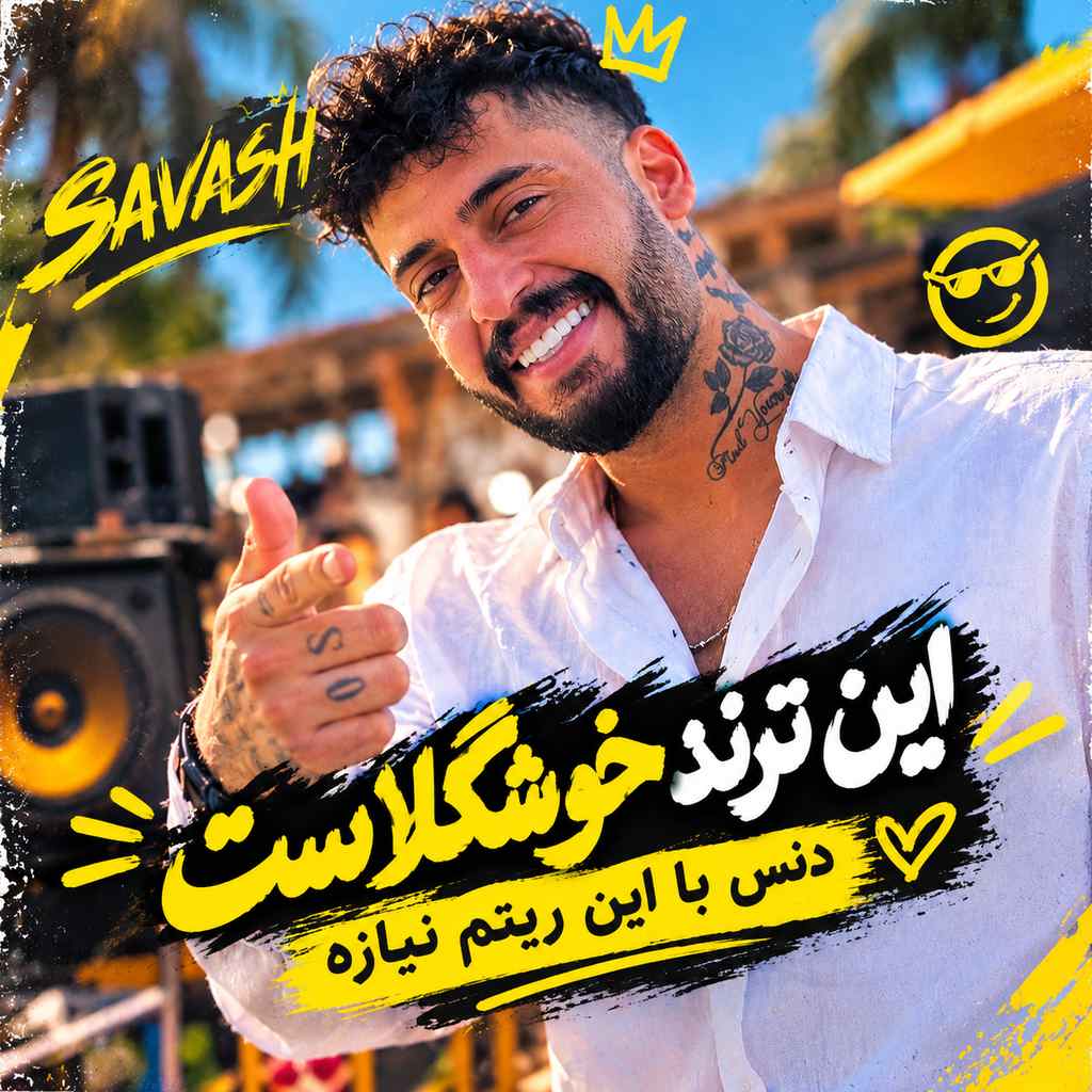 دانلود آهنگ ساواش این ترند خوشگلاست دنس با این ریتم نیازه