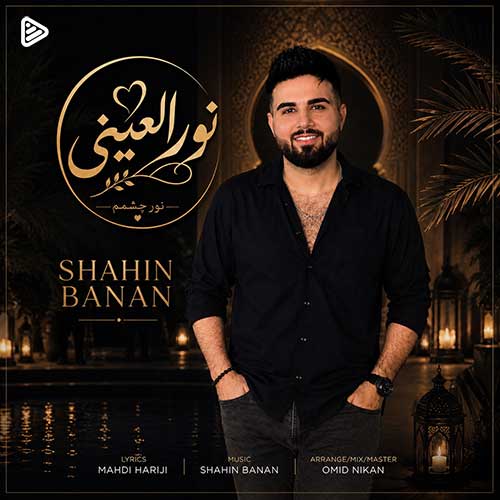 دانلود آهنگ شاهین بنان نورالعینی