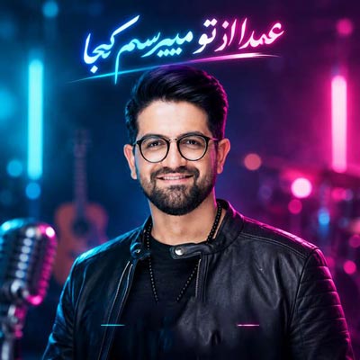 دانلود آهنگ عمدا از تو میپرسم کجا