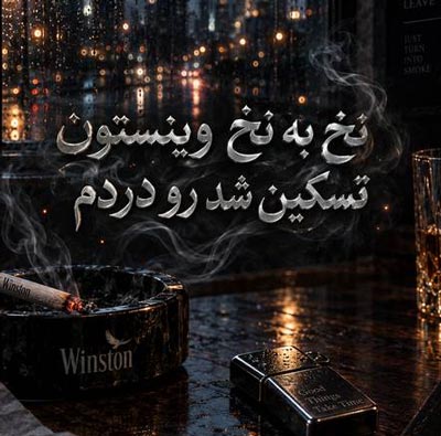 دانلود آهنگ نخ به نخ وینستون تسکین شد رو دردم