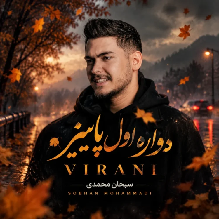 دانلود آهنگ دواره دوباره اول پاییز هات سبحان محمدی
