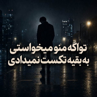 دانلود آهنگ تو اگه منو میخواستی به بقیه تکست نمیدادی
