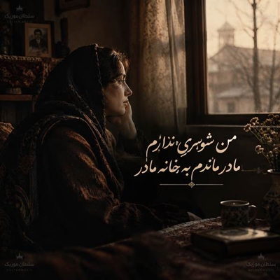 دانلود آهنگ من شوی ندارم مادر ماندم به خانه مادر