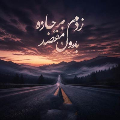 دانلود آهنگ زدم به جاده بدون مقصد دیگه از همه بریدم