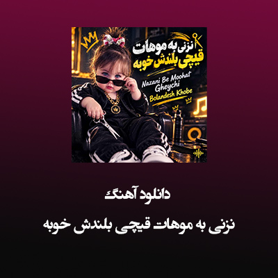 دانلود آهنگ نزنی به موهات قیچی بلندش خوبه